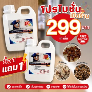 ซื้อ 1 แถม 1 ยากำจัดมด ยากำจัดปลวก Anti Ant Killer ออกฤทธิ์นาน ตายยกรัง ปริมาณ 1 ลิตร