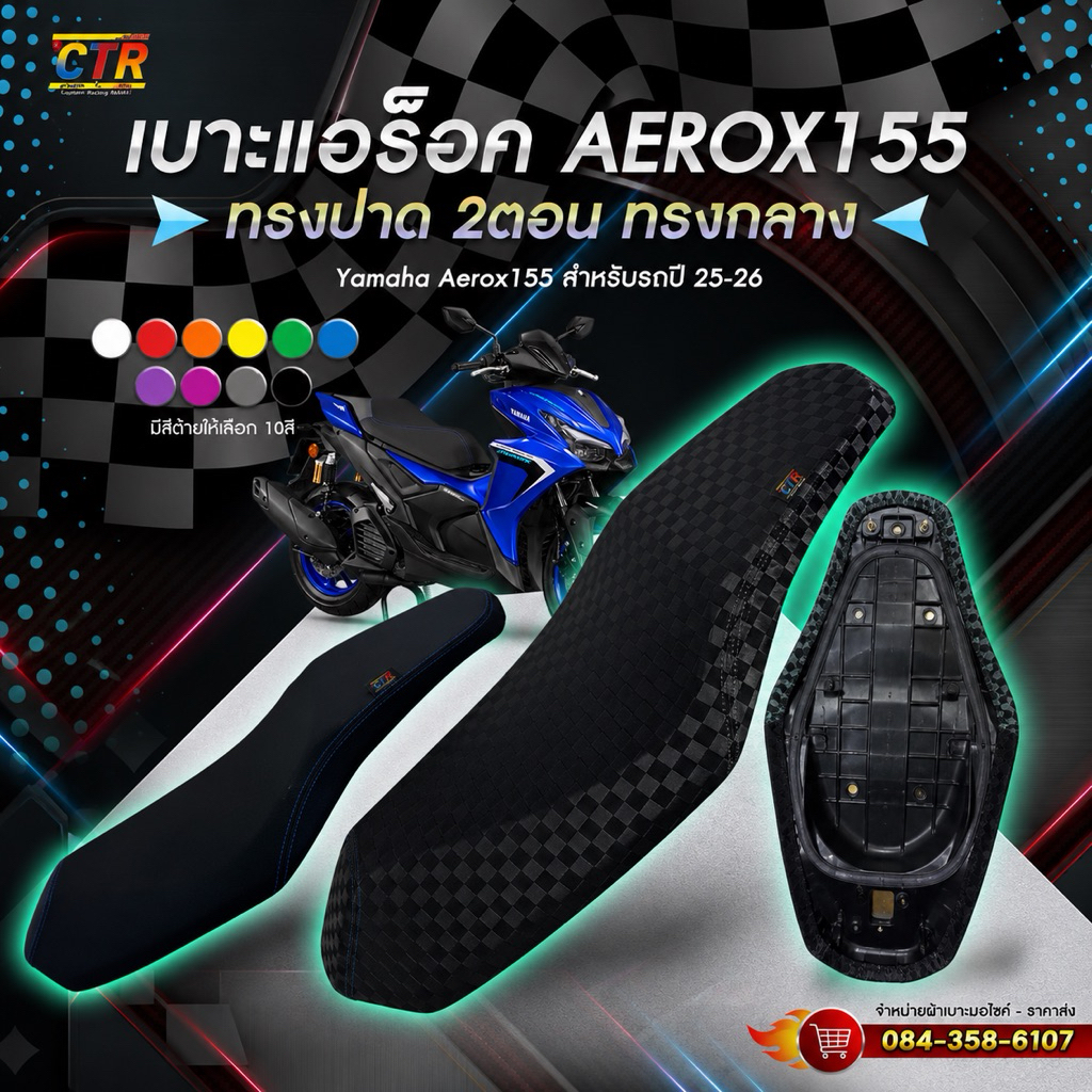 เบาะแอร็อค Aerox155 สำหรับรถปี 25-26 ดีไซน์เรียบง่าย ทันสมัย ทรงปาดสองตอนทรงกลาง ผ้าเรดเดอร์ ทนทานและสวยงาม