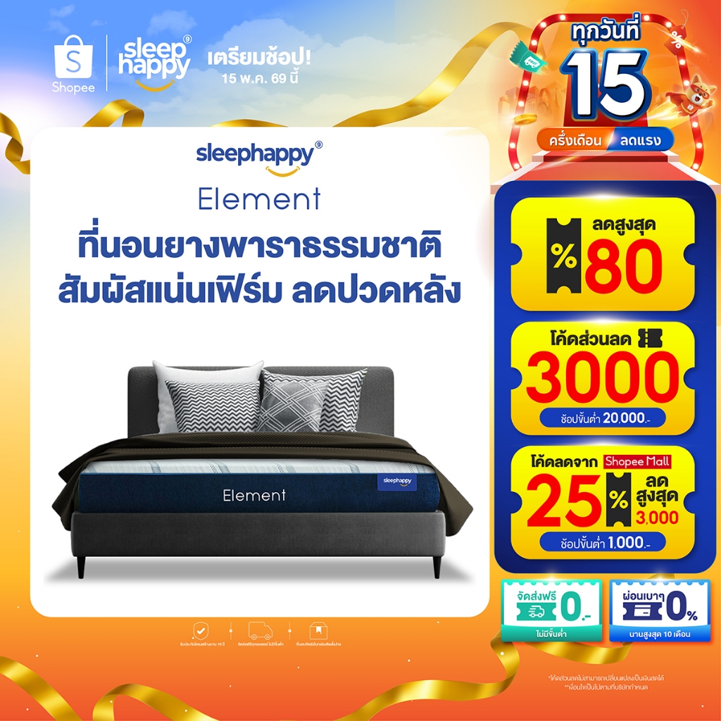 SleepHappy ที่นอนยางพาราแท้ 100% รุ่น Element ที่นอนเพื่อสุขภาพ ลดอาการปวดหลัง หนา 9 นิ้ว ขนาด 3.5, 