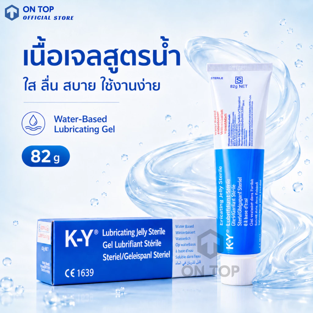 K-Y gel เค-วาย เจลหล่อลื่น สูตรน้ำ 82 กรัม [ไม่ระบุชื่อสินค้าหน้ากล่องพัสดุ**]