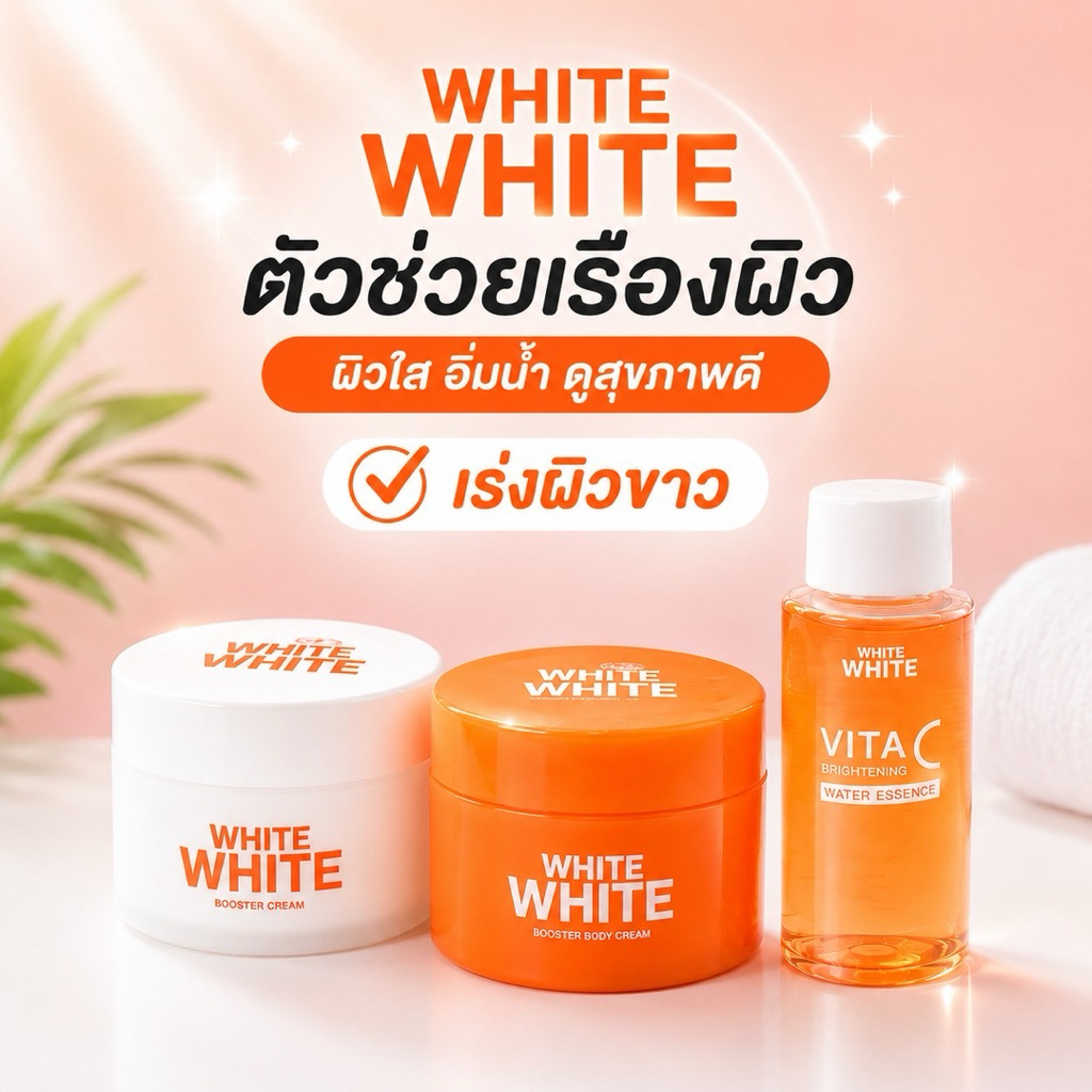 ครีมไวท์ไวท์(𝐖𝐡𝐢𝐭𝐞 𝐖𝐡𝐢𝐭𝐞)ของแท้🧴🍋พร้อมส่งไลท์ไวท์