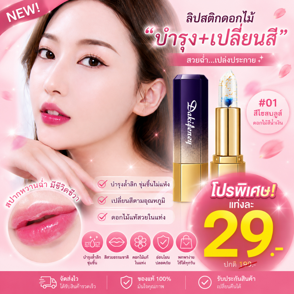 🌟ลิปมัน ลิปปาล์มเปลี่ยนสี บำรุงจากดอกไม้แท้ บำรุงริมฝีปาก ปากชมพู อมชมพู ธรรมชาติ ให้ความชุ่มชื้นริมฝีปาก