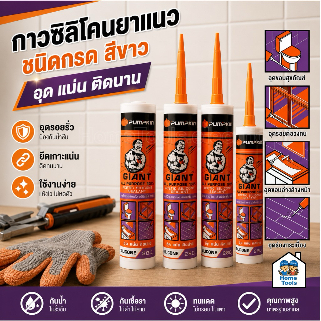 20022 Pumpkin กาวซิลิโคนยาแนว ชนิดกรด100% มีความแข็งแรงสูง แห้งเร็ว ยืดหยุ่นตัวได้ดี พัมคิน อุดแน่น ติดนาน สีขาว 280g...
