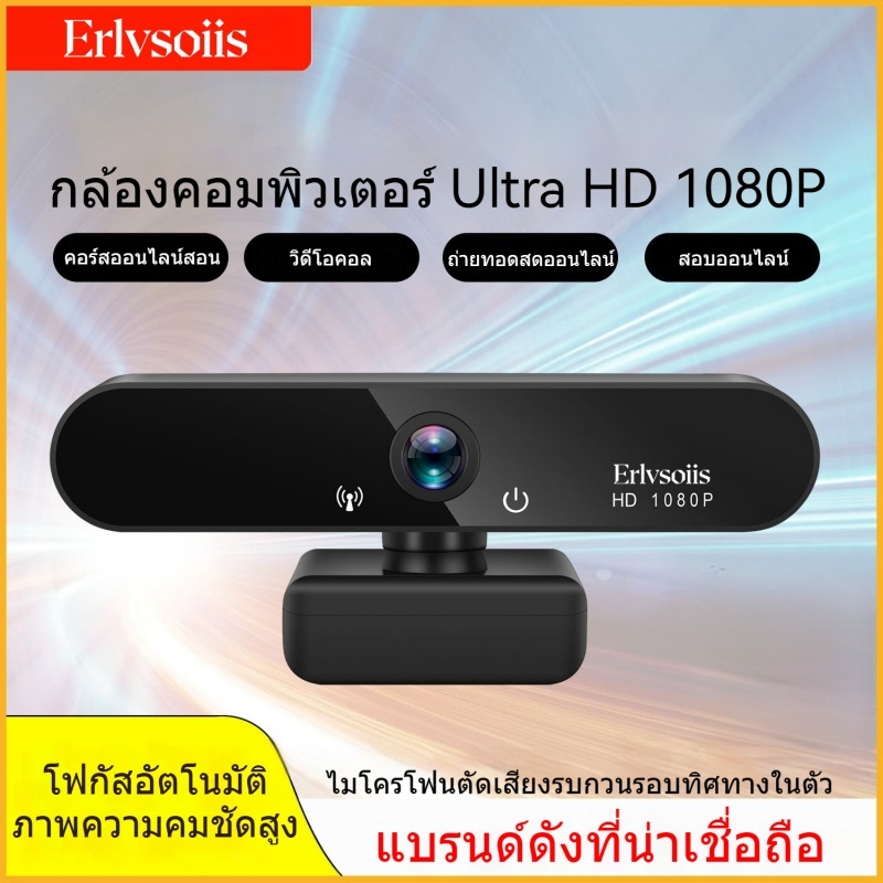 Erlvsoiis เว็บแคม 1080P กล้องคอมพิวเตอร์ Full HD ไมค์ตัดเสียงรบกวน ออโต้โฟกัส ใช้กับแล็ปท็อปได้เลย