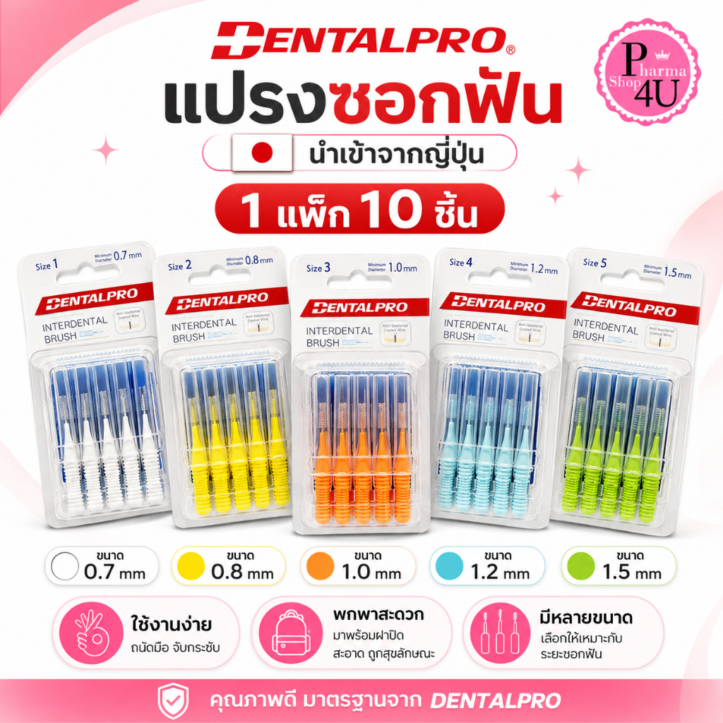 แปรงซอกฟัน Dentalpro I-Shaped interdental brush ขนแปรงนุ่ม แพคละ 10 ชิ้น (ขนตรง)