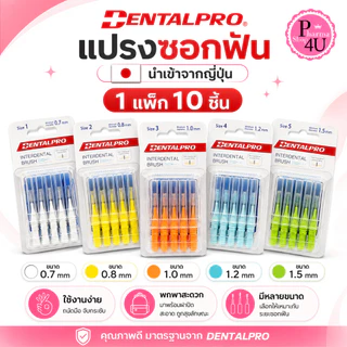 แปรงซอกฟัน Dentalpro I-Shaped interdental brush ขนแปรงนุ่ม แพคละ 10 ชิ้น (ขนตรง)