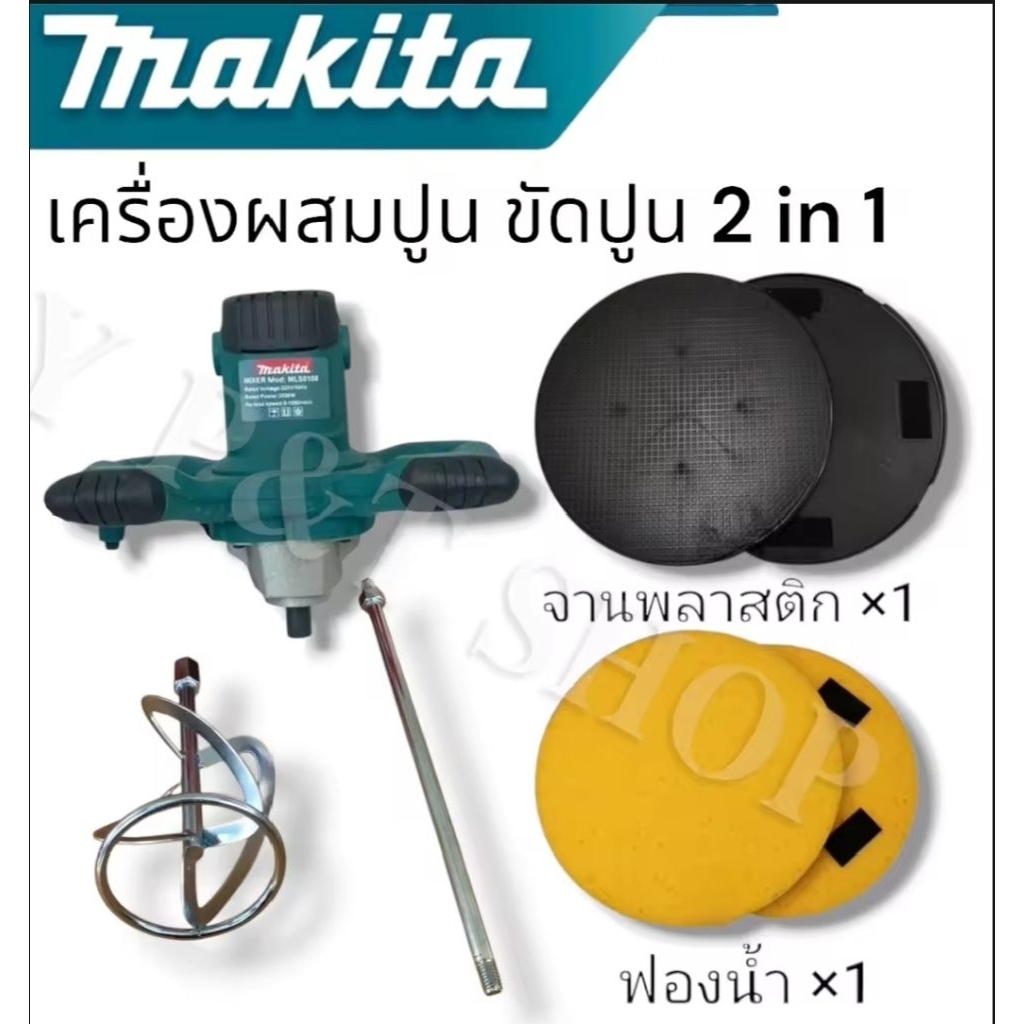 New!!!! Makita 2 in 1 เครื่องผสมปูนซีเมนต์ & เครื่องขัดหน้าปูน แถมฟรีฟองน้ำ