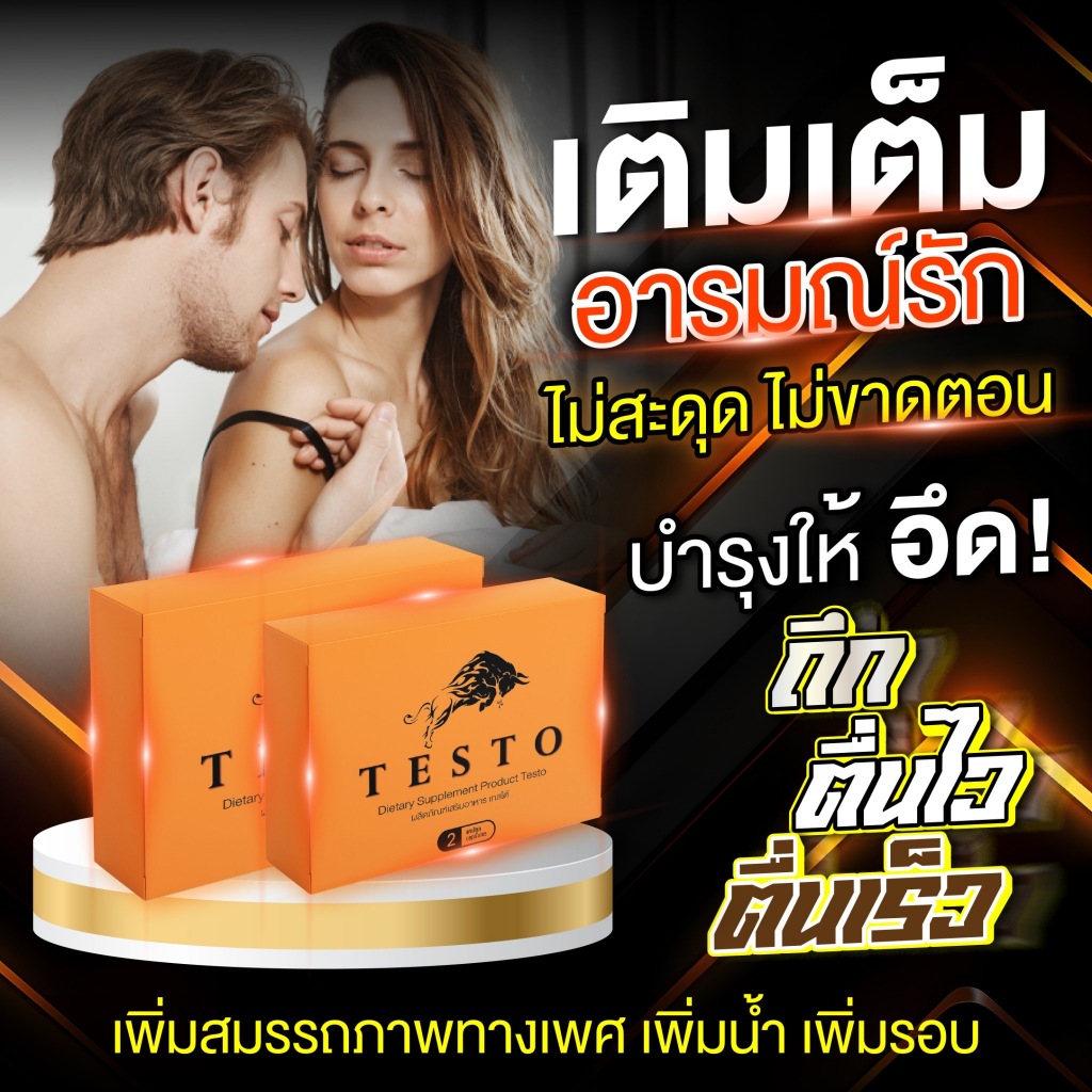 อาหารเสริมท่านชาย Testo เทสโต้ สูตรเฉพาะกิจ บำรุ่งชาย ของแท้ 100% 1 กล่อง 2 แคปซูล (ไม่ระบุชื่อสินค้าหน้ากล่อง)