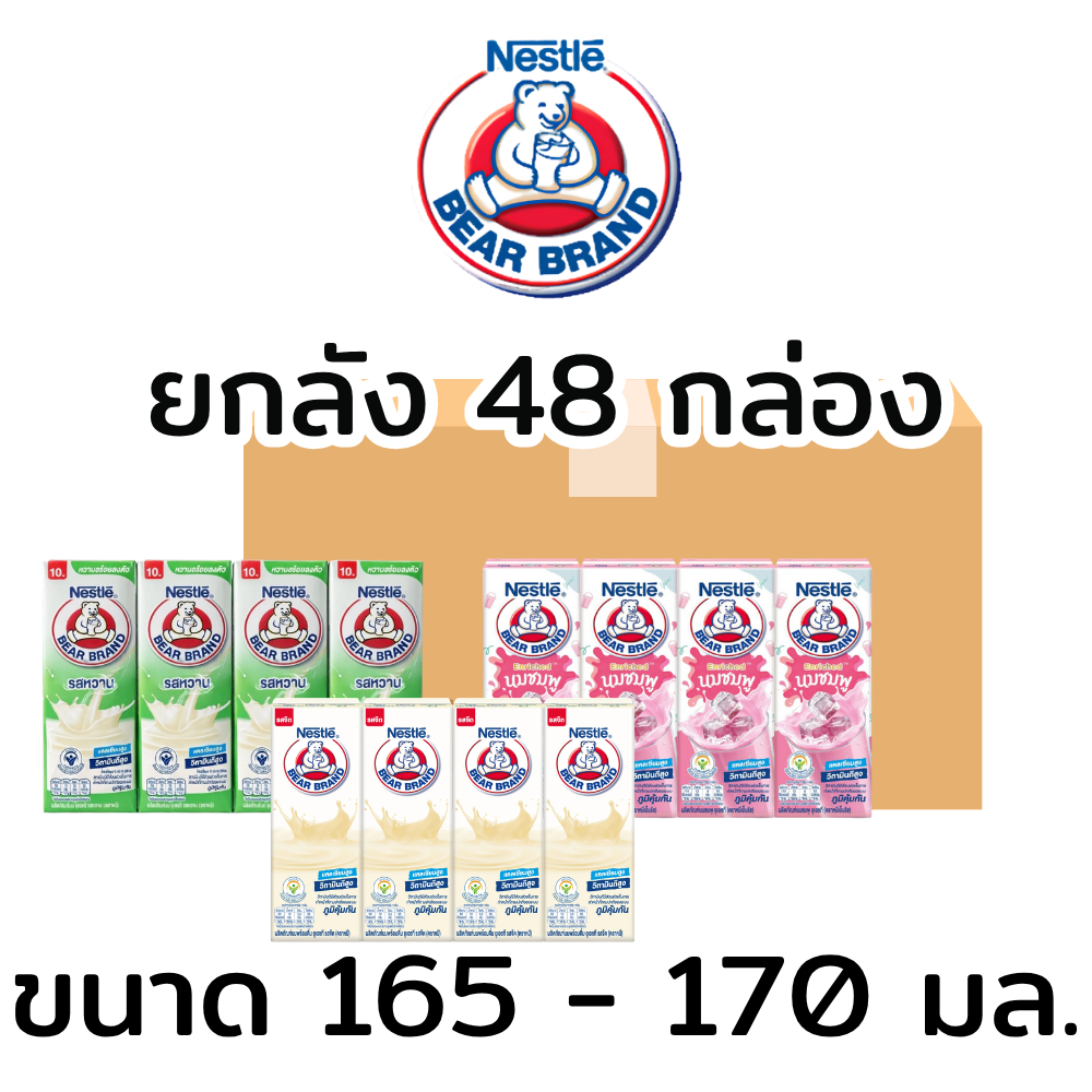ยกลัง(48กล่อง) นมหมี UHT NESTLE BEAR BRAND รสจืด ขนาด 165 - 170มล. หมีจืด หมีหวาน หมีนมชมพู นมกล่อง