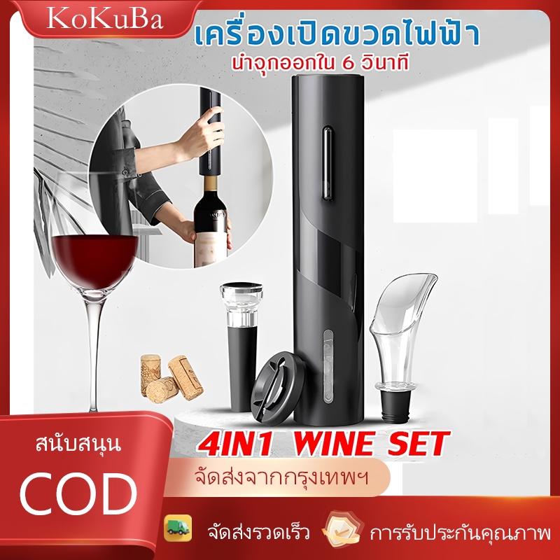 Automatic Wine Opener 4 in 1 Set ที่เปิดขวดไวน์ เครื่องเปิดขวดไวน์ไฟฟ้า ที่เปิดจุกขวดไวน์แบบไร้สายอัตโนมัติ