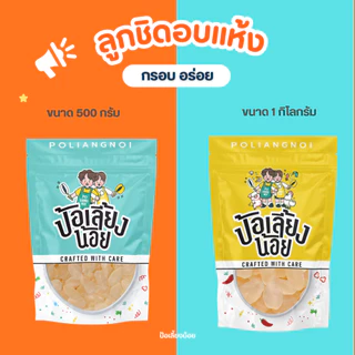 ลูกชิดอบแห้ง หวานน้อย เคี้ยวหนึบ พร้อมทาน ทานได้ เกรดอ่อน พร้อมทาน สดสะอาด