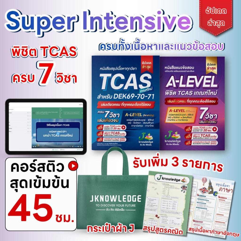 [Super Intensive พิชิต TCAS เกณฑ์ใหม่ล่าสุด] 2 เล่ม หนังสือสรุปเนื้อหา ม.ปลาย TCAS เกณฑ์ใหม่และหนังสือ แนวข้อสอบ A-Level