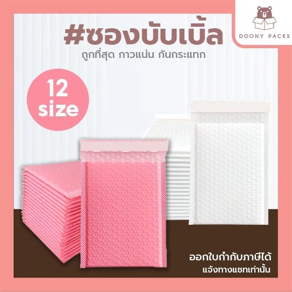 ซองบับเบิ้ล💥20ใบ💥 ซองกันกระแทก มี 12ขนาด