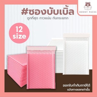 ซองบับเบิ้ล💥20ใบ💥 ซองกันกระแทก มี 12ขนาด