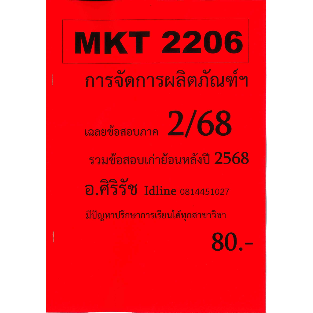 ข้อสอบชีทราม MKT2206 การจัดการผลิตภัณฑ์ฯ อ.ศิริรัช ภาค 2/68