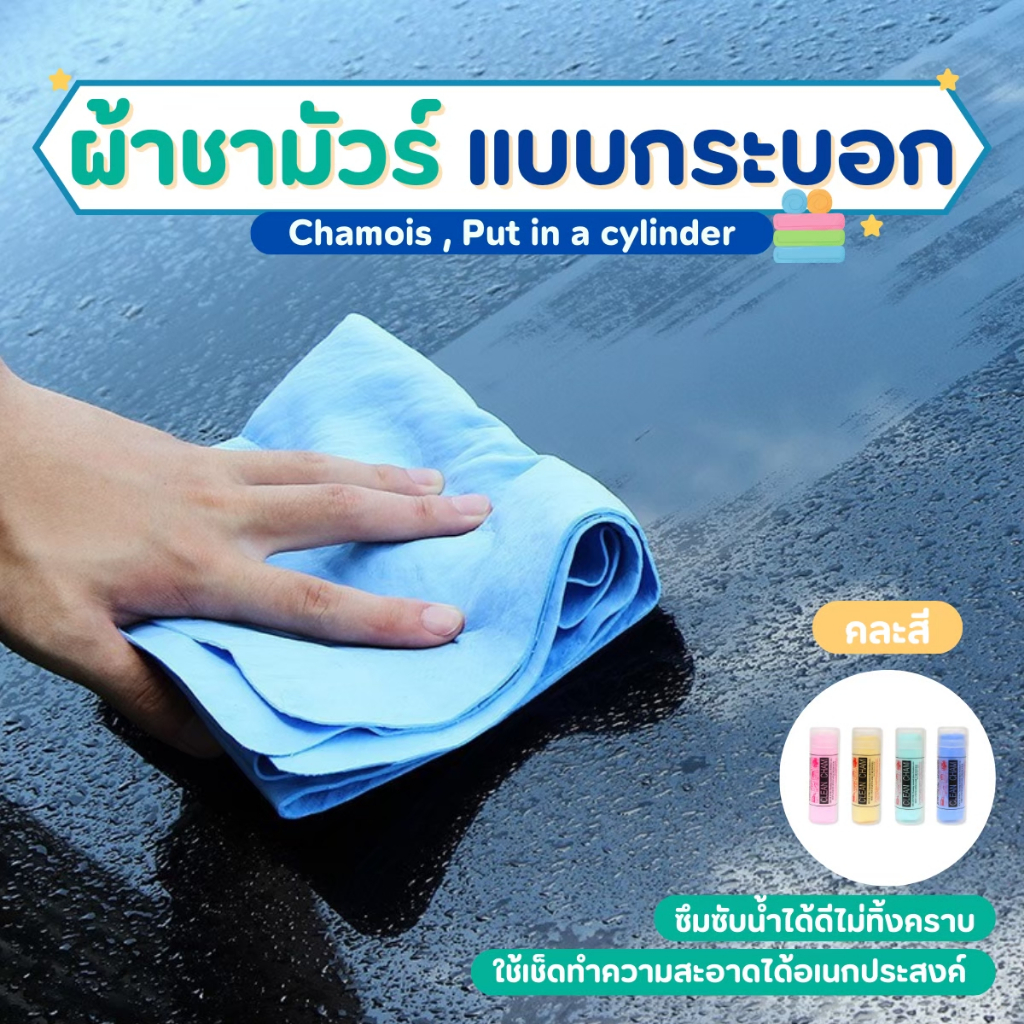 NiftyHome ผ้าชามัวร์เช็ดรถยนต์ ไม่ทำให้รถมีรอย นิ่ม ดูดซับดี ผ้าซับน้ำ ผ้าชาร์มัวร์+กล่องพลาสติก