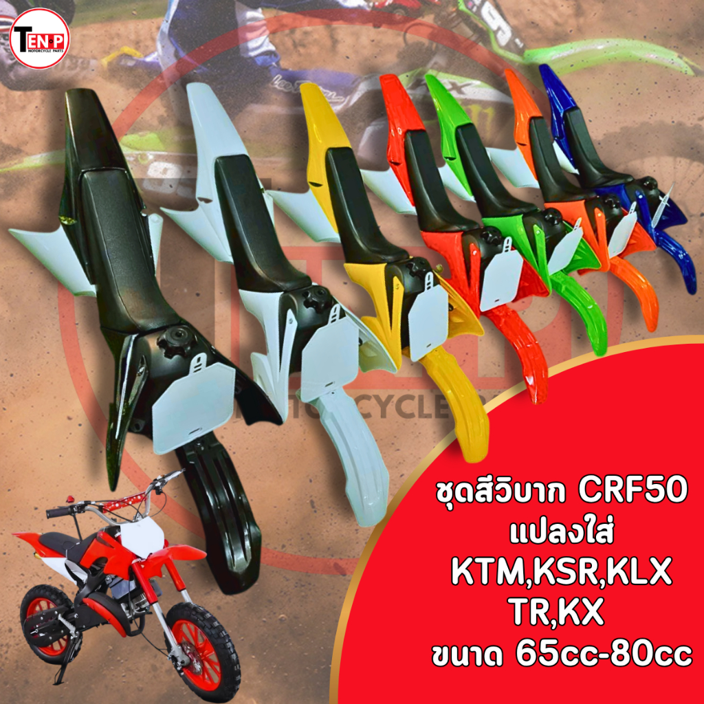 แฟริ่งวิบาก CRF50cc.แปลงใส่ KTM,KSR,KIX,TR,KX ขนาด 50cc-80cc ชุดสี วิบากครบชุด+เบาะ+ถัง มีสีให้เลือก