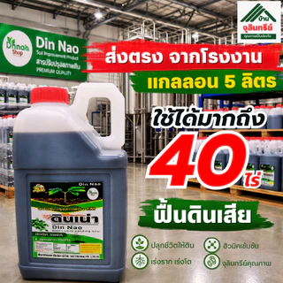 ดินเน่า 5ลิตร ส่งตรงจากโรงงาน แถมปราบมาร 2 ซอง สารปรับปรุงดิน แก้ดินแข็ง ดินดาน ดินเสีย เร่งราก
