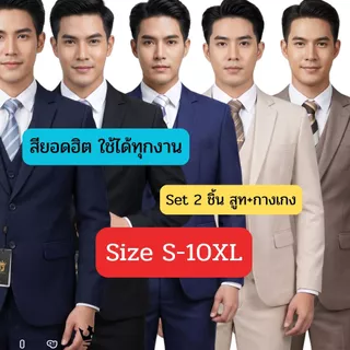 ชุดสูทเซต2ชิ้น สูท+กางเกง สีขายดีใช้ได้ตลอด แบรนด์ Divo รุ่น2กระดุม กระเป๋าจริงผ้าวูล**ไม่พอดีเปลี่ยนไซส์ได้คะ**