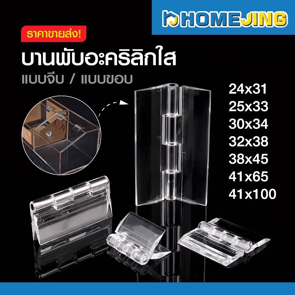 บานพับอะคริลิคใส แบบจับ/แบบขอบ บานพับใส บานพับพลาสติกใส สำหรับกล่องอะคริลิค ตู้โชว์ DIY หลายขนาด แข็งแรง ติดตั้งง่าย