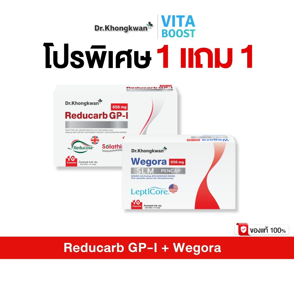 โปร 1 แถม 1 Reducarb + Wegora Dr. Khongkwan รีดูคาร์ บีจีพี หนึ่ง + วีโกร่า  1 กล่องมี 10 แคปซูล