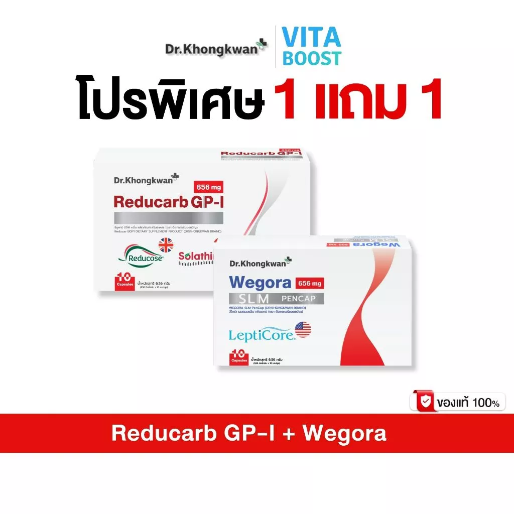 โปร 1 แถม 1 Reducarb + Wegora Dr. Khongkwan รีดูคาร์ บีจีพี หนึ่ง + วีโกร่า 1 กล่องมี 10 แคปซูล