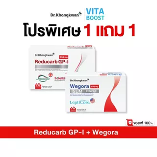 โปร 1 แถม 1 Reducarb + Wegora Dr. Khongkwan รีดูคาร์ บีจีพี หนึ่ง + วีโกร่า 1 กล่องมี 10 แคปซูล