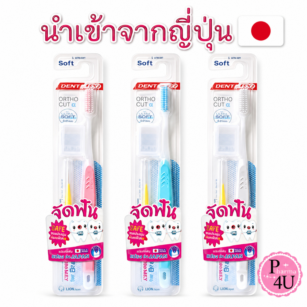 🌸คละสีค่ะ🌸 แปรงจัดฟัน Dentalpro ขนนุ่มนำเข้าจากญี่ปุ่น ฟรีแปรงซอกฟัน สำหรับคนจัดฟัน ญี่ปุ่นแท้ #8847