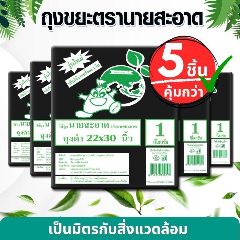 ถุงขยะดำ 5 แพ็ค (5 kg) ขนาด 22x30 นิ้ว 140 ใบ รุ่นหนาเหนียว เกรดมาตราฐาน ดึงได้ทีละใบ ถุงขยะ