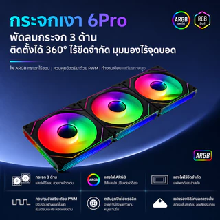 ARGB Prism 6PRO พัดลมเคส PC พัดลมคอม ประสิทธิภาพสูง พัดลมระบายความร้อน 5V PWM 120mm Computer fan