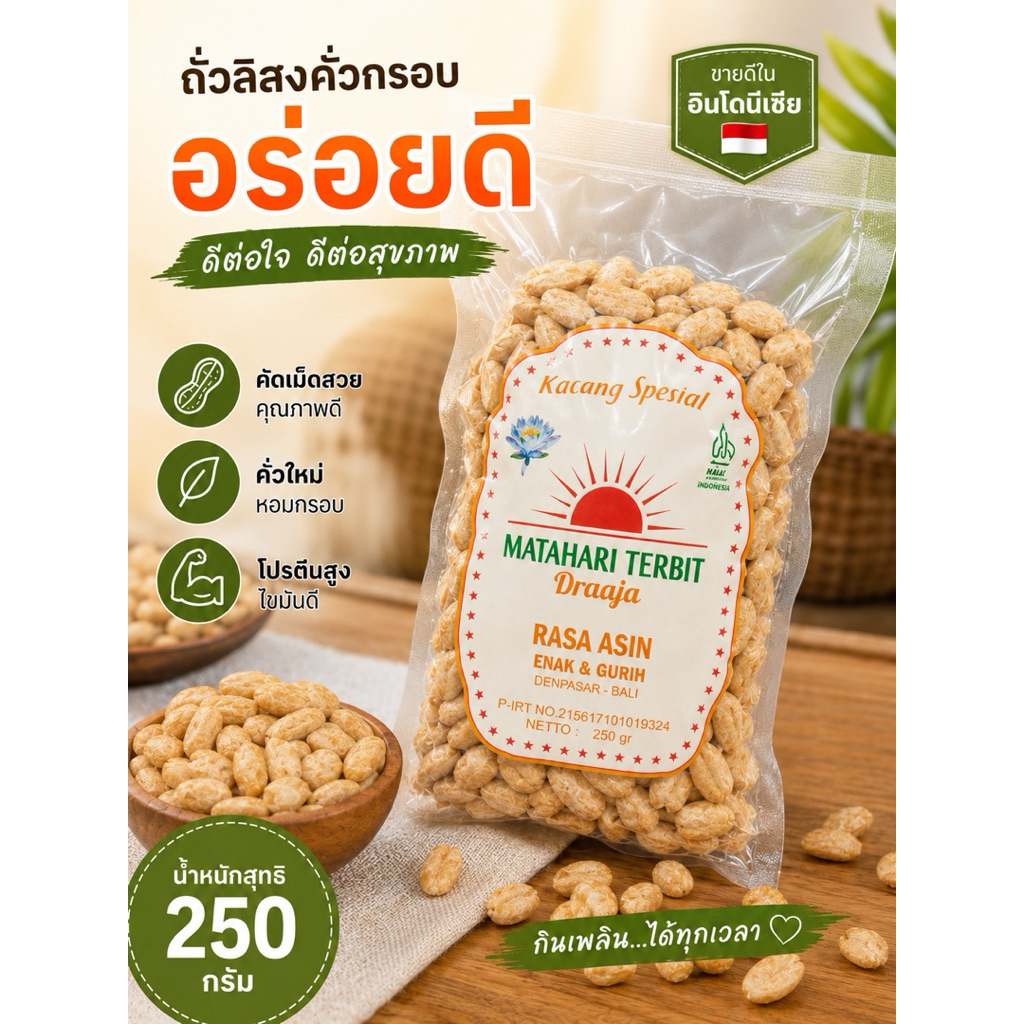 ถั่วบาหลี  มาตาฮารี พร้อมส่ง (ถั่วพระอาทิตย์ อินโดเนเซีย) 250g. ใหม่ กรอบ ไม่มัน อร่อย