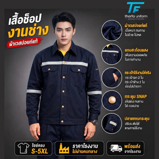 [พร้อมส่ง] เสื้อช็อปเวสปอยท์แท้ Cotton 100% เสื้อช่าง เสื้อโรงงาน ยูนิฟอร์มช่าง ผ้าหนา ทรงสวย