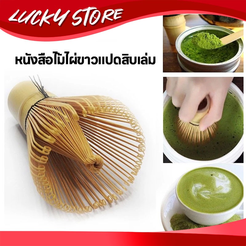 แปรงชงชา ไม้ไผ่ สำหรัยชงชาเขียวมัทฉะ(Matcha Whisk Chasen) อุปกรณ์ชงมัทฉะญี่ปุ่น – โปรปัง