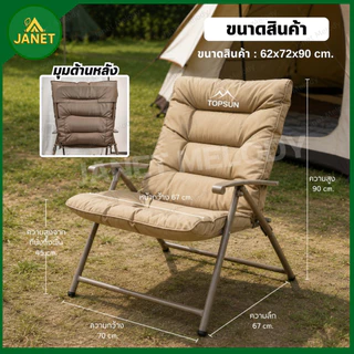 TOP SUN Janet เก้าอี้แคมป์ปิ้ง ปรับนอนได้ พับได้ Cotton หนานุ่ม แข็งแรง เก้าอี้ รับน้ำหนักได้ถึง200kg