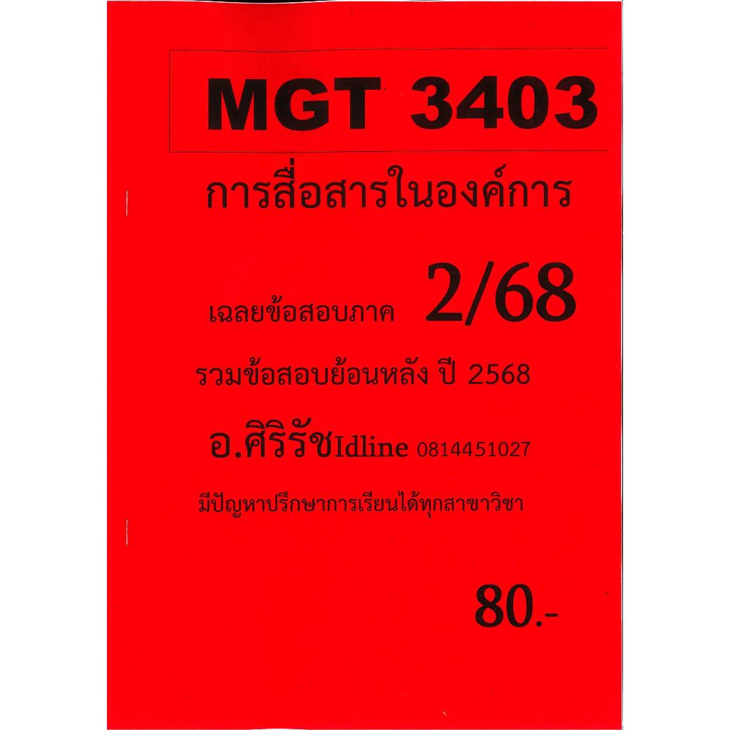 ชีทเฉลยข้อสอบ MGT3403 การสื่อสารในองค์การ อ.ศิริรัช ภาค 2/68