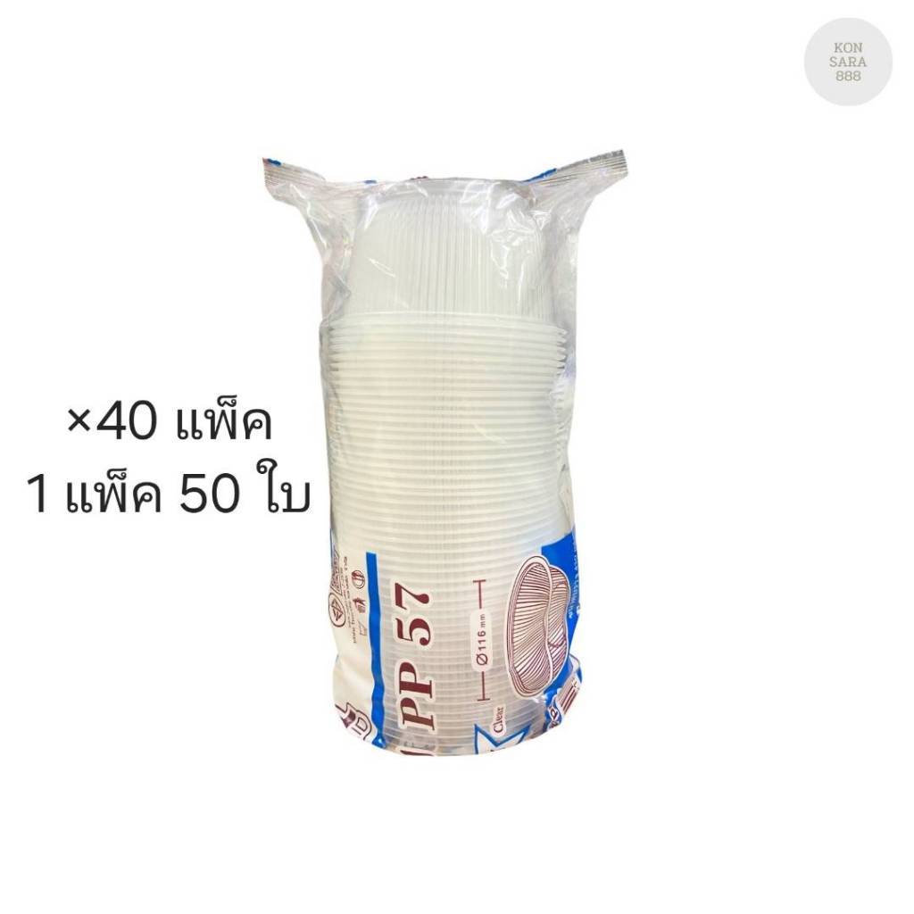 (ขายแบบยกลัง) ชามใส PP 57 ตราTCL ลังละ 40 แพ็ค แพ็คละ 50 ใบ 005186
