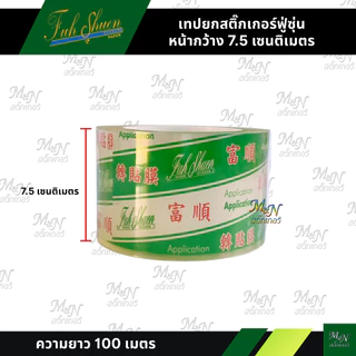 เทปยกสติ๊กเกอร์ ทรานสเฟอร์ transfer tape ยี่ห้อฟู่ซุ่น หน้ากว้างขนาดเล็ก 1นิ้ว 4cm 6cm 8cm ราคาถูก