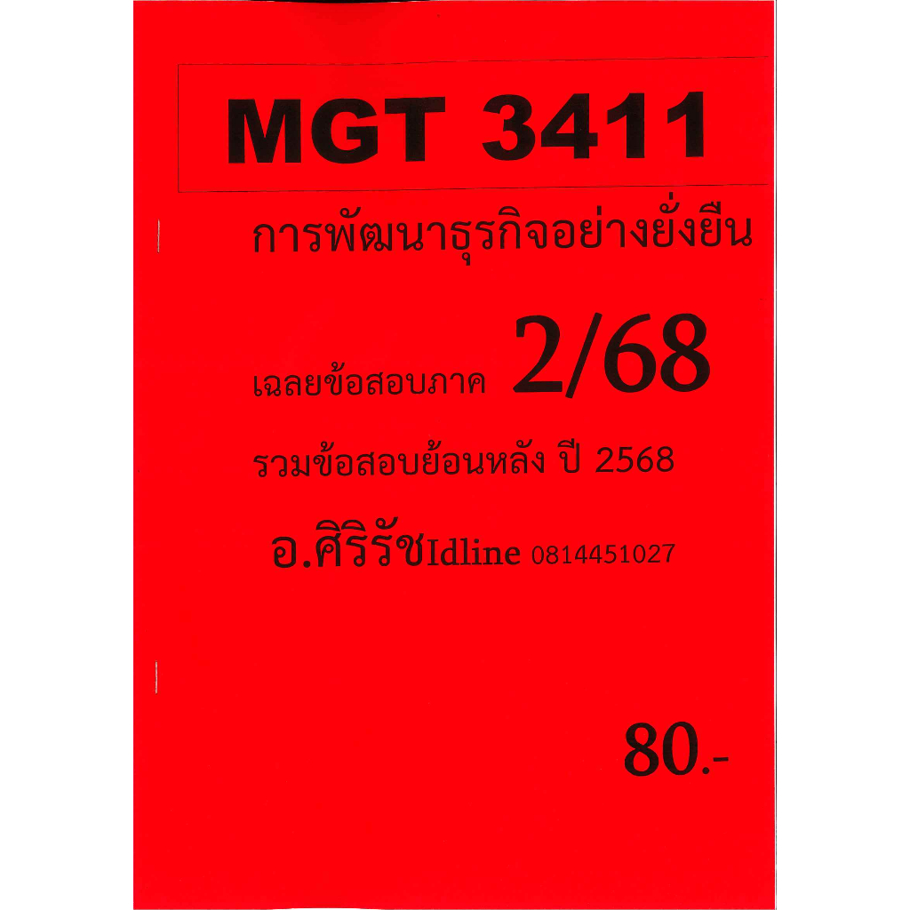ข้อสอบชีทราม MGT3411 การพัฒนาธุรกิจอย่างยั่งยืน (อัตนัย) ภาค 2/68