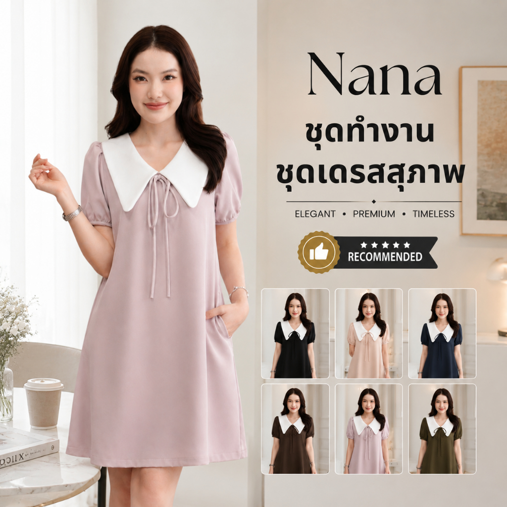 ชุดทำงานผู้หญิง ชุดเดรสสตรี สุภาพ เรียบร้อย สวย มีคุณภาพ รุ่น Nana