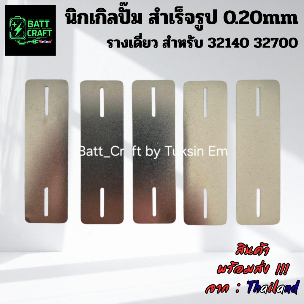 แผ่นนิกเกิลปั๊ม / Nickel Strip สำหรับเชื่อมแบตเตอรี่ 32140 32700 / นิกเกิล / DIY แบตเตอรี่