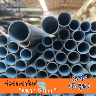 ท่อประปาซิงค์ 3/4" (6 หุน) หนา 1.5 มม. ความยาว 100-200 ซม. คุณภาพสูง ทนทาน สำหรับงานประปาและโครงสร้าง เคลือบสังกะสี