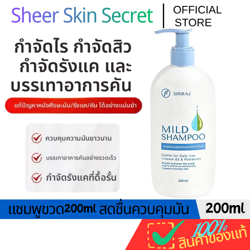 แชมพู Siriraj 200ml ขวด ลดรังแค ลดอาการคันศีรษะ ปรับสมดุลหนังศีรษะ อ่อนโยนต่อผิว
