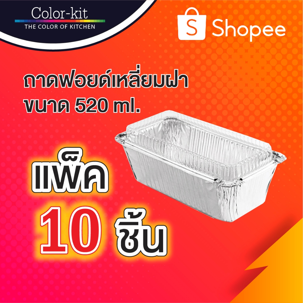 ถาดฟอยด์เหลี่ยมฝา 520 ml แพค 10 ชิ้น