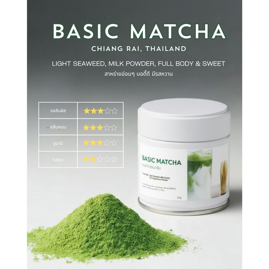 Basic Matcha 30g เบสิคมัทฉะ กรีนที เกรดพรีเมียม 100% ชงชา ทำเมนูเครื่องดื่ม พร้อมส่ง