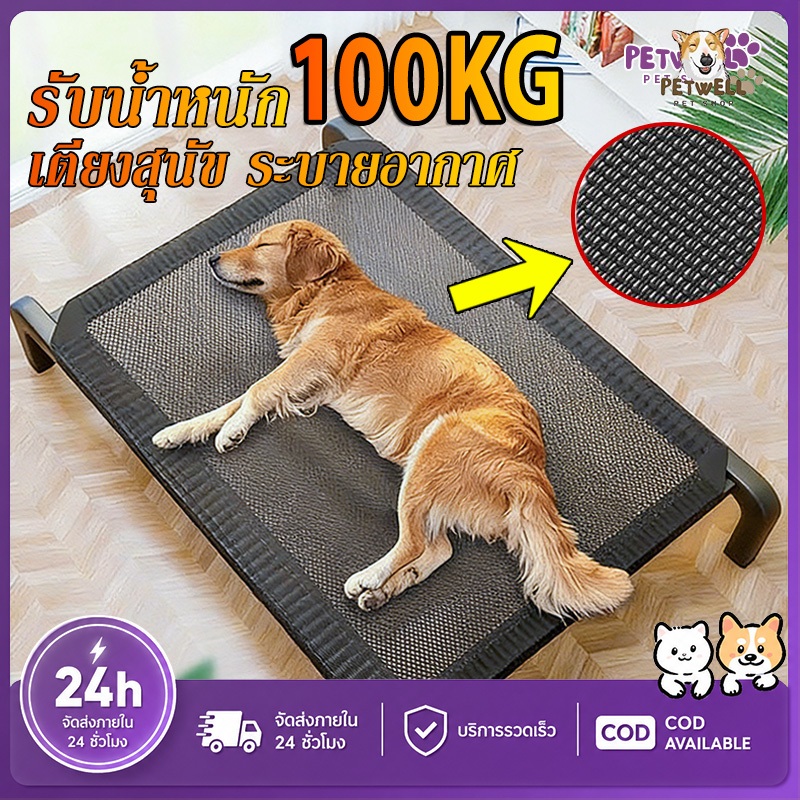 PETWELL เตียงสัตว์เลี้ยง  ที่นอนหมา รับน้ำหนัก 100kg เตียงสุนัขผ้าตาข่าย ระบายอากาศ ป้องกันความชื้น