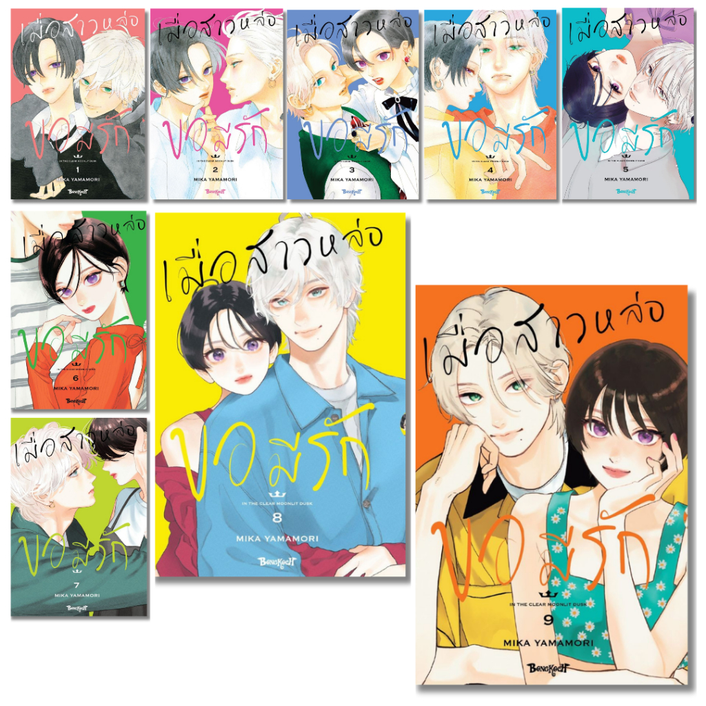 พร้อมส่ง เมื่อสาวหล่อขอมีรัก เล่ม 1-9#Bongkoch Comics#MIKA YAMAMORI#การ์ตูน