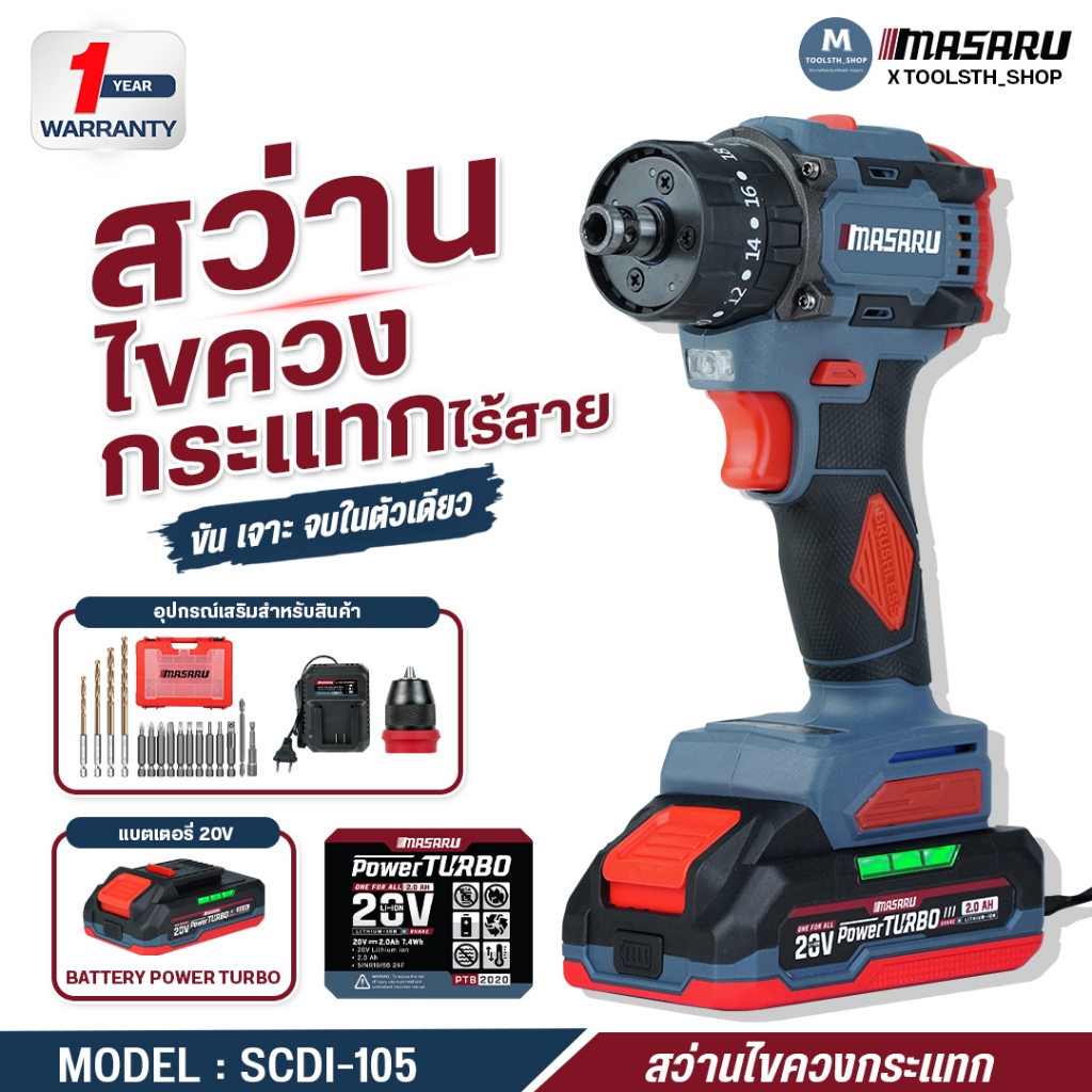 MASARU สว่านไขควงกระแทก 3 ระบบ รุ่น SCDI-105 สว่านไขควงไร้สาย ขัน เจาะปูน เหล็ก บลัสเลส แถมดอกสว่าน