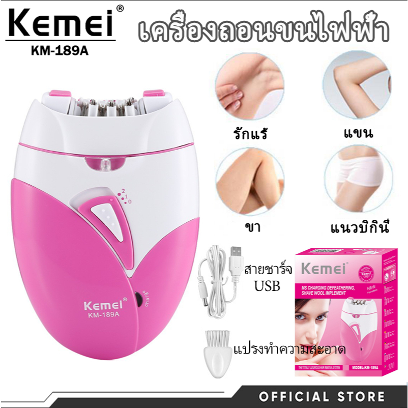 Kemei KM-189A เครื่องถอนและโกนขนไฟฟ้า แบบชาร์จไฟสะดวก เหมาะสำหรับผู้หญิงและสุภาพสตรีใช้งาน