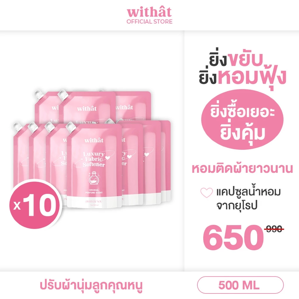 Withat น้ำยาปรับผ้านุ่มสูตรเข้มข้น 10 ถุง