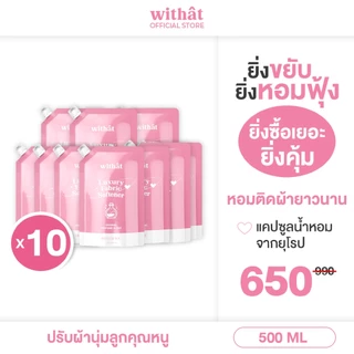 Withat น้ำยาปรับผ้านุ่มสูตรเข้มข้น 10 ถุง